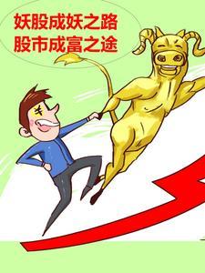 妖股成妖之路,股市成富之途