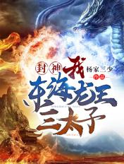 封神:我!东海龙王三太子