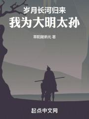 大明:岁月长河归来,我为太孙