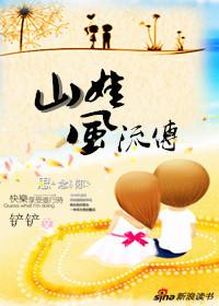 乡村小子悠闲生活:山娃风流传