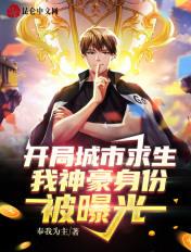 开局城市求生,我神豪身份被曝光