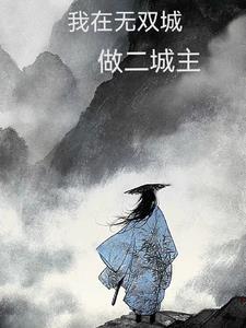 我在生存游戏里养泥人