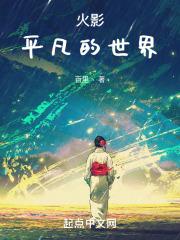 火影:平凡的世界