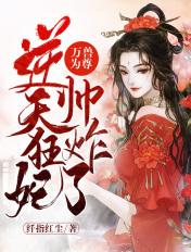 万兽为尊:逆天狂妃帅炸了