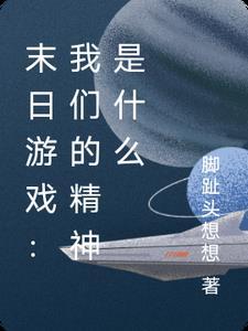 末日游戏:我们的精神是什么