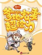 三宝联萌:爹地宠妻超给力