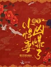 重生小悍妻,凶爆了!