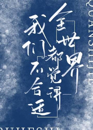 全世界唯一的你+番外