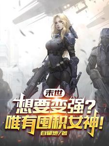 末世:想要变强?唯有囤积女神!