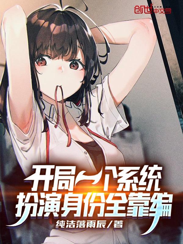 开局一个系统,扮演身份全靠编