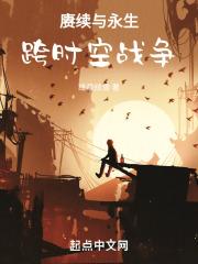 赓续与永生:跨时空战争