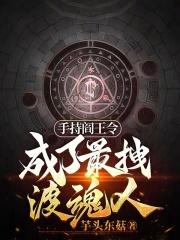 手持阎王令,成了最拽渡魂人