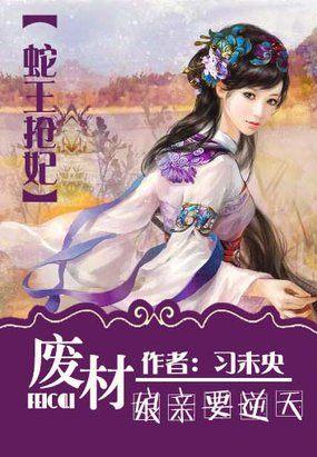 蛇王抢妃:废柴娘亲要逆天