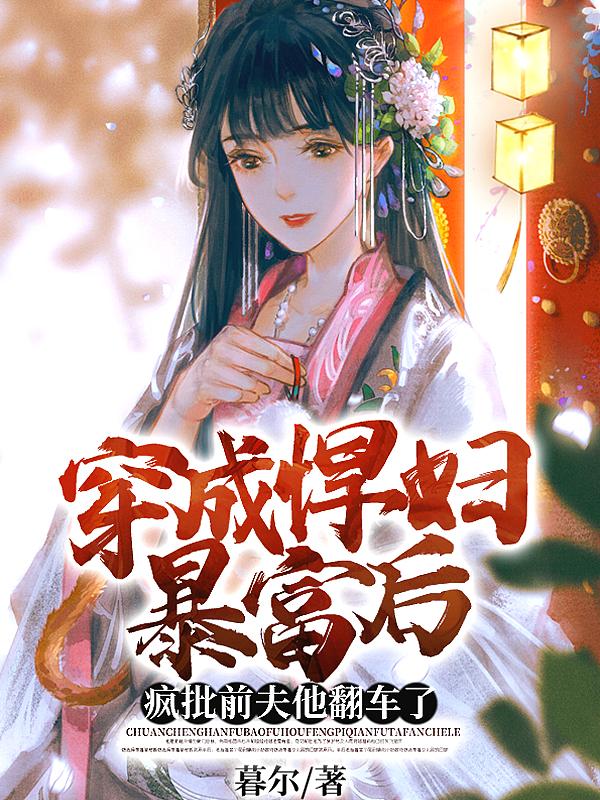 快穿：殿下她又直又凶+番外