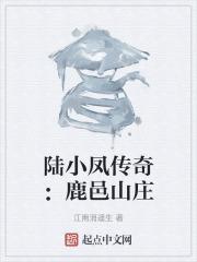 陆小凤传奇:鹿邑山庄